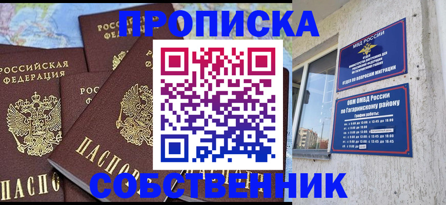 прописка от собственника в Горно-Алтайске